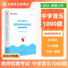 中学音乐教师招聘1000题库华图2024年教师招聘考试用书教师考编历年真题预测题音乐基础理论知识教材湖南广东江西江苏安徽山东湖北