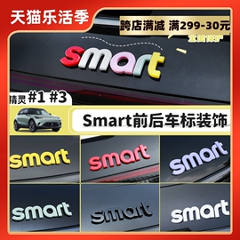 专用smart精灵一3号车身机盖字母贴外观改色装饰贴前后车标改装