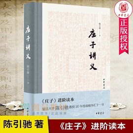 庄子讲义 陈引驰 庄子进阶读本 中华书局精装 道教佛jiao文学  中国传统文化书籍 中国古代哲学文学读物 9787101147933 正版