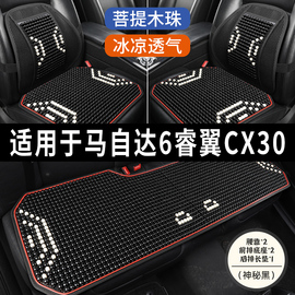 马自达6睿翼CX30专用木珠子汽车坐垫座椅全包凉垫座垫套四季通用