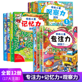 12册儿童早教书专注力训练书幼儿3-4-5-6岁益智游戏记忆力训练书逻辑思维培养天才宝宝小学生迷宫书找不同观察力训练书