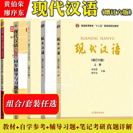 现代汉语增订六版上册+下册高等教育出版社黄伯荣廖序东现代汉语，第6版黄廖版现代汉语，教程汉语语言学专业考研教材汉语国际汉硕