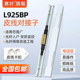 光纤对接子l925b光纤冷接子接续子光纤对接l925bp接续子冷接裸纤对接头光缆快速冷接子对接头连接器无需熔接