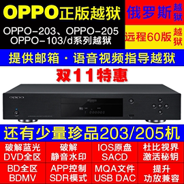 oppoudp-203udp-205bdp-103d高清4k蓝光机越狱码服务