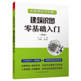 名师带你学识图 建筑识图零基础入门（第2版）基础理论+实用标准，带你快速掌握工程语言；工程图纸+详细解读，教你迅速洞悉图纸