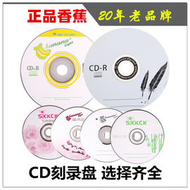 香蕉cd光盘空白光盘52x车载vcd刻录光盘，50张cd-r车用，光碟mp3光盘700mb空碟数据音乐驱动程序