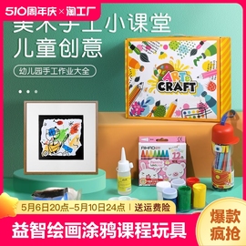 儿童创意美术手工diy材料，幼儿园中小班绘画涂鸦课程益智盒子玩具