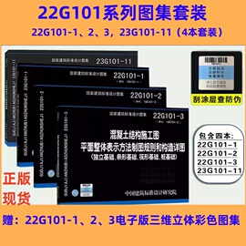 23g101系列图集全套4本22g101-12323g101-11101平法钢筋图集钢筋混凝土，结构施工图g101平法系列图集施工常见问题详解