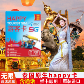 泰国电话卡happy卡4g5g上网手机，卡7816天高速流量曼谷旅游