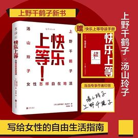 快乐上等上野千鹤子女性怎样自在地活印签版女性学先驱上野千鹤子&文化，领域kol汤山玲子的辛辣对谈录