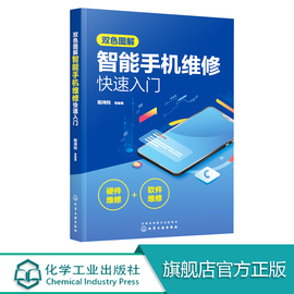 双色图解智能手机维修快速入门 智能手机软硬件维修一本通 智能手机维修从入门到精通书 手机维修教程书电路故障检测修理技术