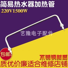 220v简易电热水器加热管1500w淋浴器电热管发热管加热棒塑钢配件