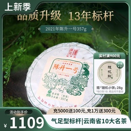 2021陈升号(陈升号)陈升一号357g普洱茶生茶饼云南勐海普洱茶饼生茶叶饼茶