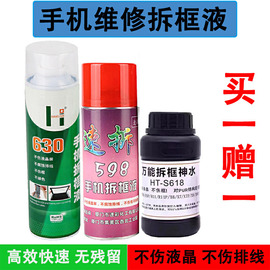 550ML亨斯特630手机拆框液解胶液拆中框除OCA边框胶速598拆框神水