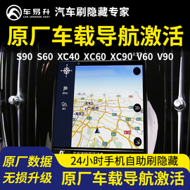 车易升S沃尔沃60刷隐藏XC40功能升级激活原厂屏仪表V导航90地图