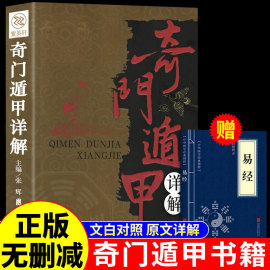 奇门遁甲书籍盾甲秘笈大全详解文白对照原文白话译释天文星象风水周易全书易经入门预测学畅销书籍工具改运秘术化解原著老书布局