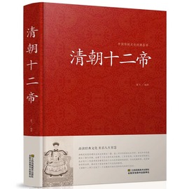 正版精装清朝十二帝大清十二帝二十五史故事大清帝国传记，人物传枭雄清朝皇帝全集大清故事中国历史人物书籍畅销书清朝历史