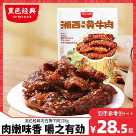 黑色经典湘西黄牛肉(黄牛肉，)128g湖南特产，手撕牛肉干麻辣味办公室零食小吃