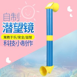 塑料潜望镜手工diy作业科技，小制作光线折射steam科学小实验材料包