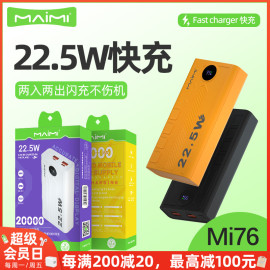 麦靡Mi76充电宝20000毫安全兼容数显可登机22.5W超级快充移动电源