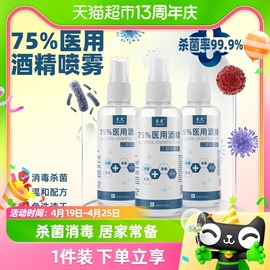 束芙75%医用酒精，喷雾杀菌消毒液小瓶，100ml*1瓶洗手液乙醇湿巾凑单