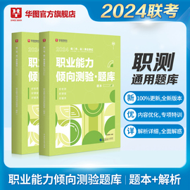 职业能力倾向测验题库华图事业单位编制考试用书2024年A类B类C类DE类通用安徽浙江内蒙古陕西省云南河南甘肃湖南宁夏湖北2000题