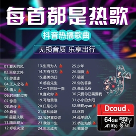 汽车载sd卡32g内存卡歌曲，卡mp3手机小音箱存储车用tf抖音无损歌曲