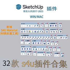 33款S4U合集SU插件，支持sketchup草图大师win/mac版