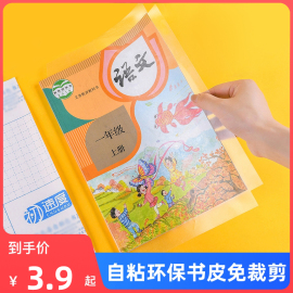 学生开学自粘书皮环保，包书书皮书套，磨砂包书膜透明书本课本保护套