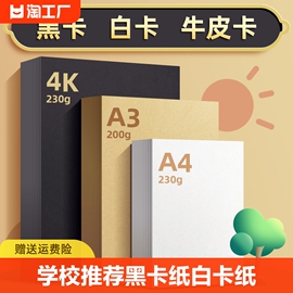 全网黑卡白卡牛皮卡纸230克加厚卡8k4k手工a4白色纸a3硬卡纸300g小学生手抄报马克笔纸绘画折页