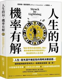  人生的局，机率有解： 「统计学界的诺贝尔奖」得主，教你把事物的判断机率化，做出更好的人生决定 大牌出版 杰佛瑞．罗森萨