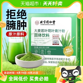 北京同仁堂大麦若叶青汁蔬菜粉代餐奶昔饱腹食品羽衣甘蓝