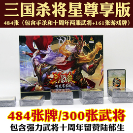 正版三国杀卡牌全套将星尊享版神将十周年留赞手杀专属武将桌游