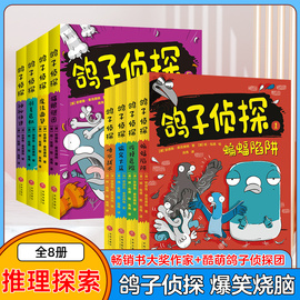 鸽子侦探全套8册第1+2辑趣味爆笑动物小说故事书青少年版推理悬疑冒险读物思维游戏儿童文学三四五六年级小学生课外阅读东方甄选