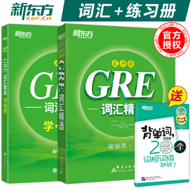 送背单词新东方gre词汇乱序版+学练测俞敏洪，绿宝书绿皮书gregre单词核心词汇gre词汇大学生出国留学考试书籍