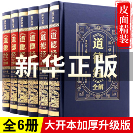 道德经全集正版原著老子全本全注全译全书精装版全解6册国学经典白话全解道家，哲学书籍老子线装珍藏版道家易经论语南怀瑾帛书版