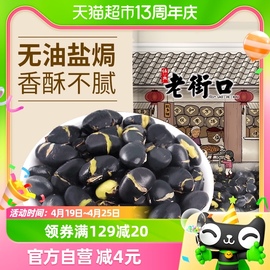 老街口炒黑豆250g*1袋每日坚果乌黑豆子孕妇零食年货坚果炒货