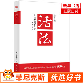 活法稻盛和夫正版 全集 阿米巴经营京瓷哲学心法干法企业经营管理团队管理书籍 营销销售书籍 新华书店正版正货