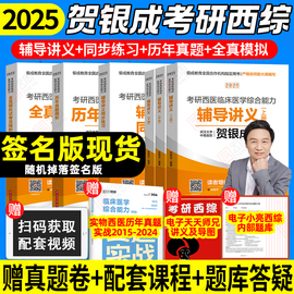 速发2025贺银成西综考研辅导讲义上下册同步练习历年真题精析真题模拟试卷考研西医临床医学综合能力课程306小红书石虎