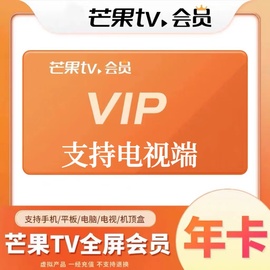 芒果tv会员电视端年卡芒果tv大屏会员一年芒果会员全屏vip12个月