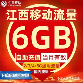 江西移动手机流量充值6gb通用当月有效国内流量加油包叠加(包叠加)包