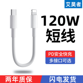 艾昊者适用苹果iPhone14/13数据线0.25m短便携PD120W充电线器手机8p快充充电宝短线XR11超短25cmMax迷你15pro