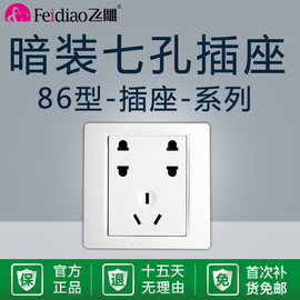 飞雕暗装七孔插座家用86型，多孔二二三插7孔10a墙壁开关面板电源