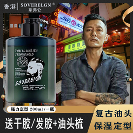 香港sovereign拿弗仑油头膏 啫喱膏男士定型发胶大背头神器发油发