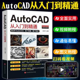 正版送视频+软件安装包新版Autocad从入门到精通电脑机械制图绘图画图室内设计建筑autocad自学教材零基础CAD基础入门教程书籍2020