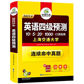 英语四级预测(2023.6)英语四级预测卷，口语考试备考指南、新题型听力5套、分题型四级词汇1000词、20篇作文
