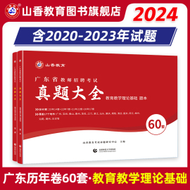 山香教育广东省教师招聘考试用书教育理论历年真题精解题库60套卷