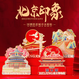 北京故宫冰箱，贴纪念品三星堆博物馆成都大熊猫基地，文创哈尔滨旅游