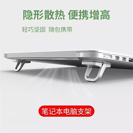 笔记本电脑支架便携隐形迷你立体式桌面增高垫底座小悬空托架散热器手提电脑，配件铝合金键盘脚支撑折叠底座架