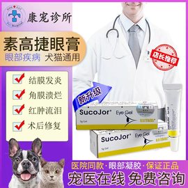 瑞士素高捷疗眼膏猫咪眼睛角膜炎药膏溃疡结膜炎狗狗宠物眼药水5g